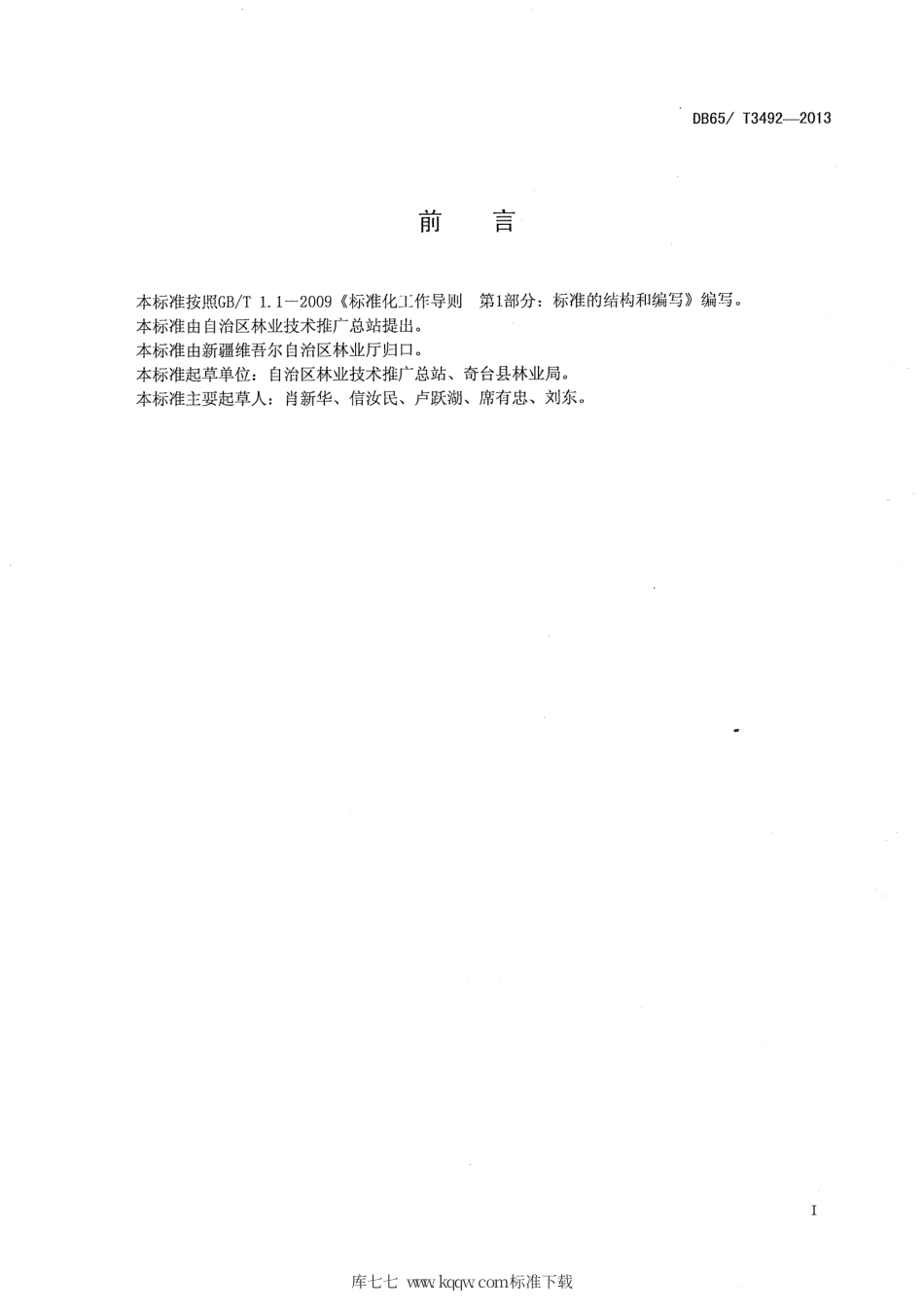 【地方标准】DB65∕T 3492-2013 仁用杏丰产栽培技术规程.pdf_第2页