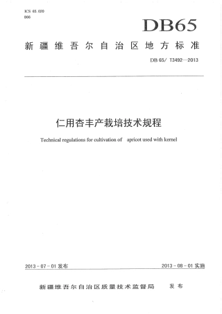 【地方标准】DB65∕T 3492-2013 仁用杏丰产栽培技术规程.pdf