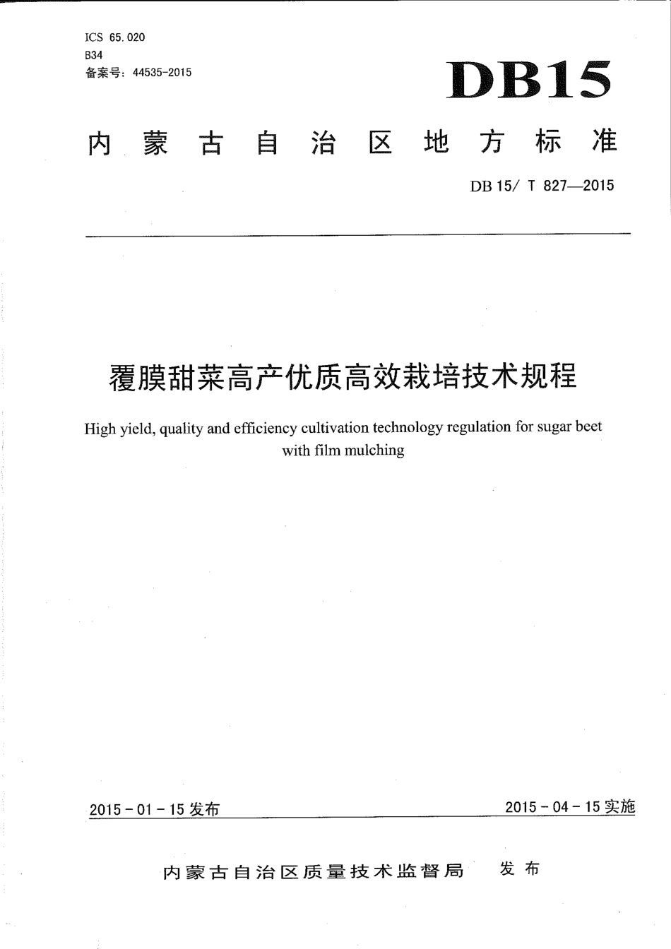 DB15∕T 827-2015 覆膜甜菜高产优质高效栽培技术规程.pdf_第1页