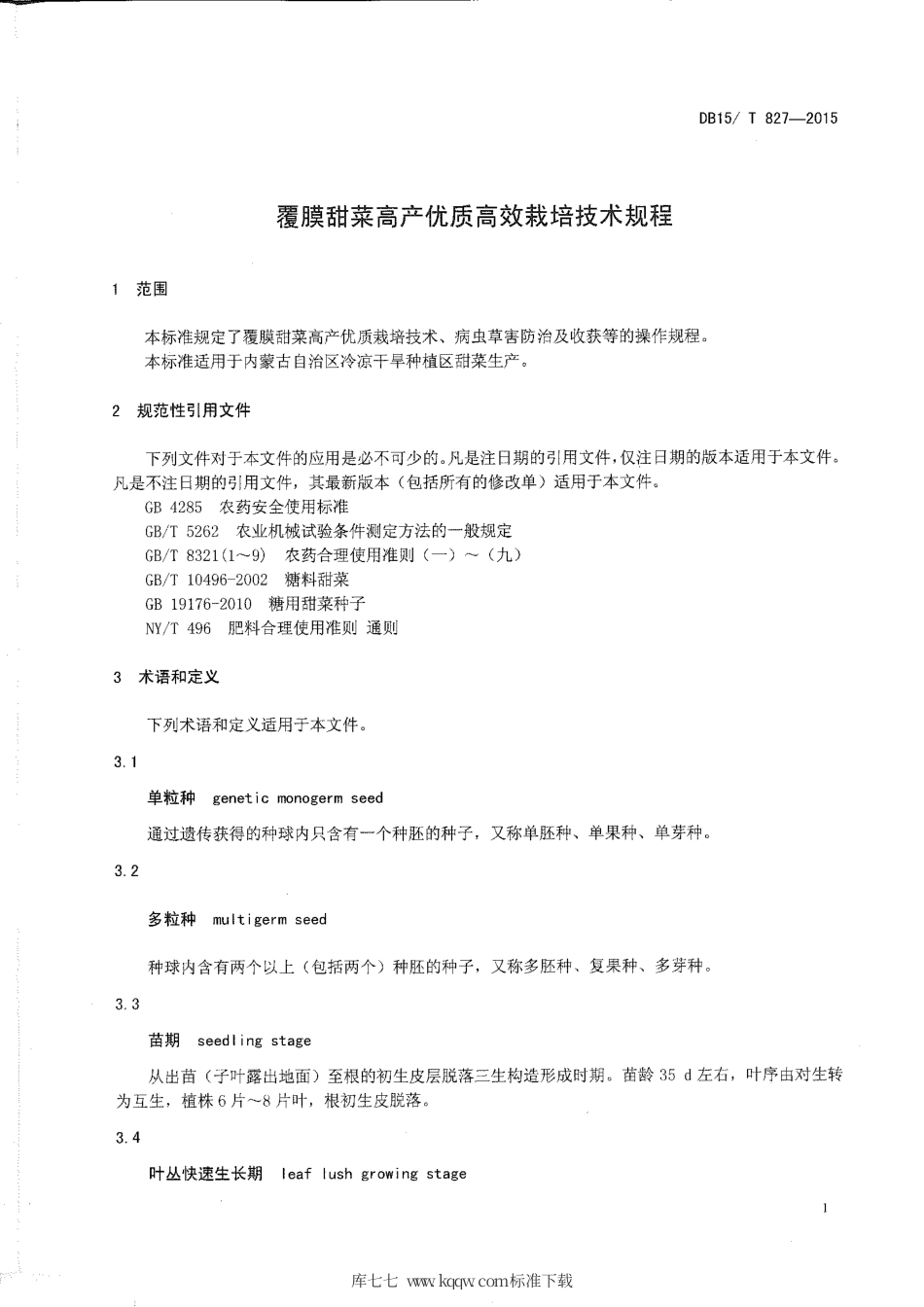 DB15∕T 827-2015 覆膜甜菜高产优质高效栽培技术规程.pdf_第3页