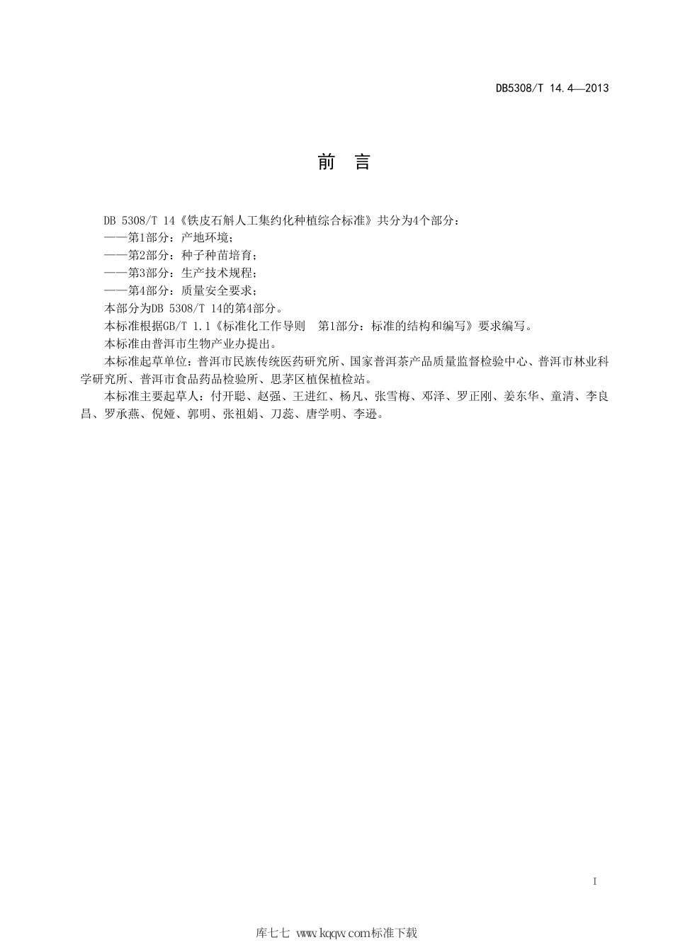 【地方标准】DB5308∕T 14.4-2013 铁皮石斛人工集约化种植综合标准 第4部分：质量安全要求.pdf_第3页