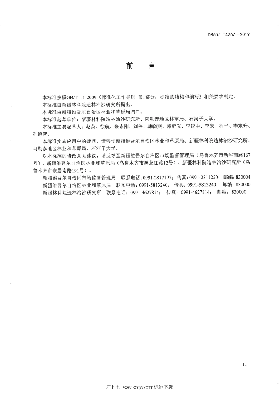 【地方标准】DB65∕T 4267-2019 大果沙棘标准化育苗技术规程.pdf_第3页