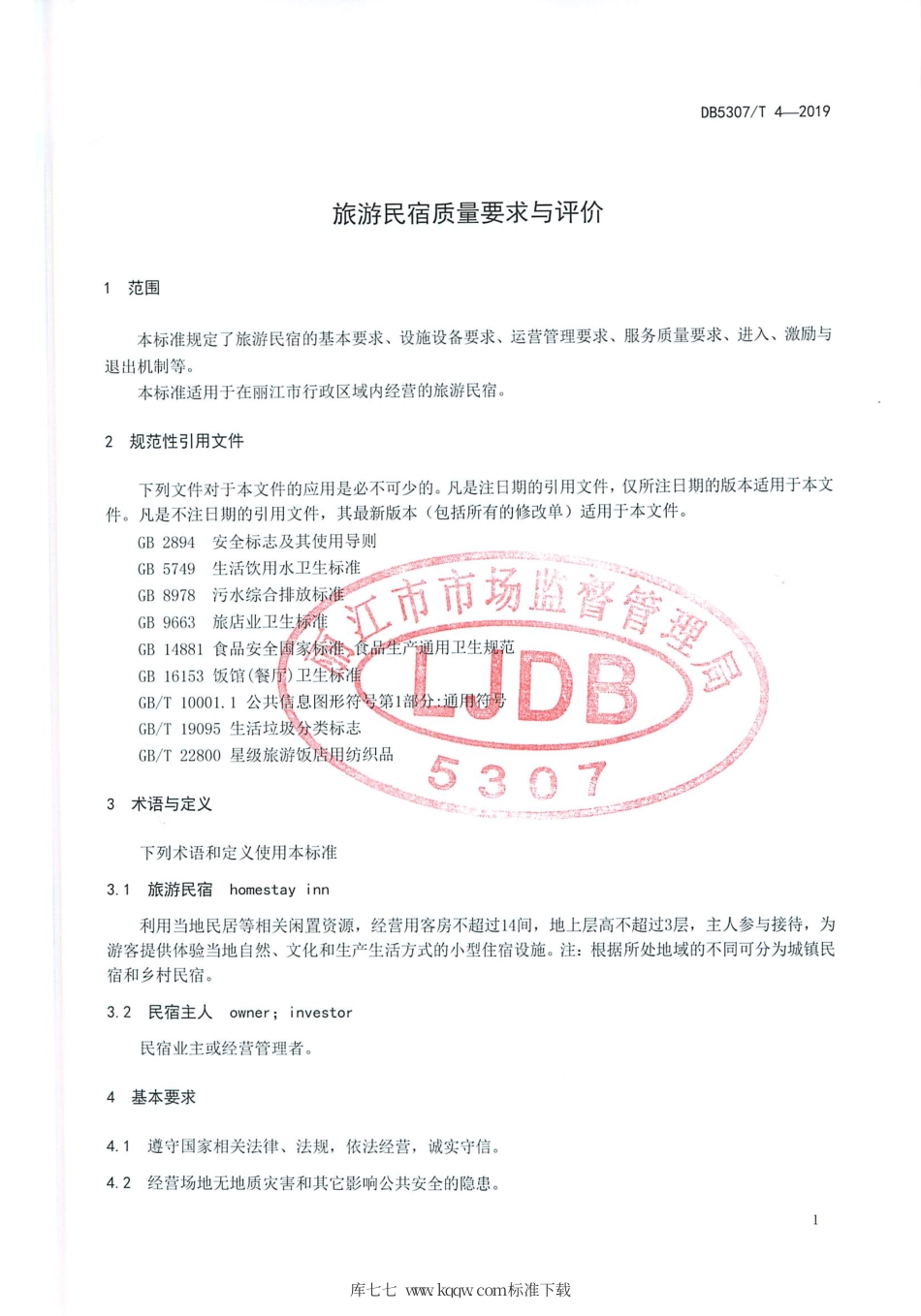 DB5307∕T 4-2019 旅游民宿质量要求与评价.pdf_第3页