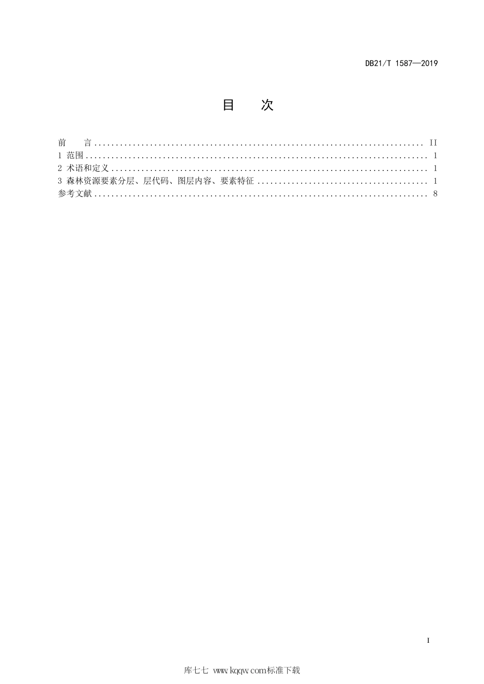 【地方标准】DB21∕T 1587-2019 数字林业 数据库 省级系统图层.pdf_第3页
