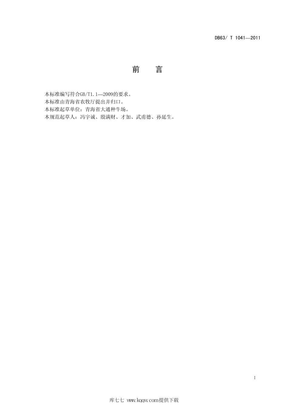 【地方标准】DB63∕T 1041-2011 大通牦牛细管冷冻精液.pdf_第2页