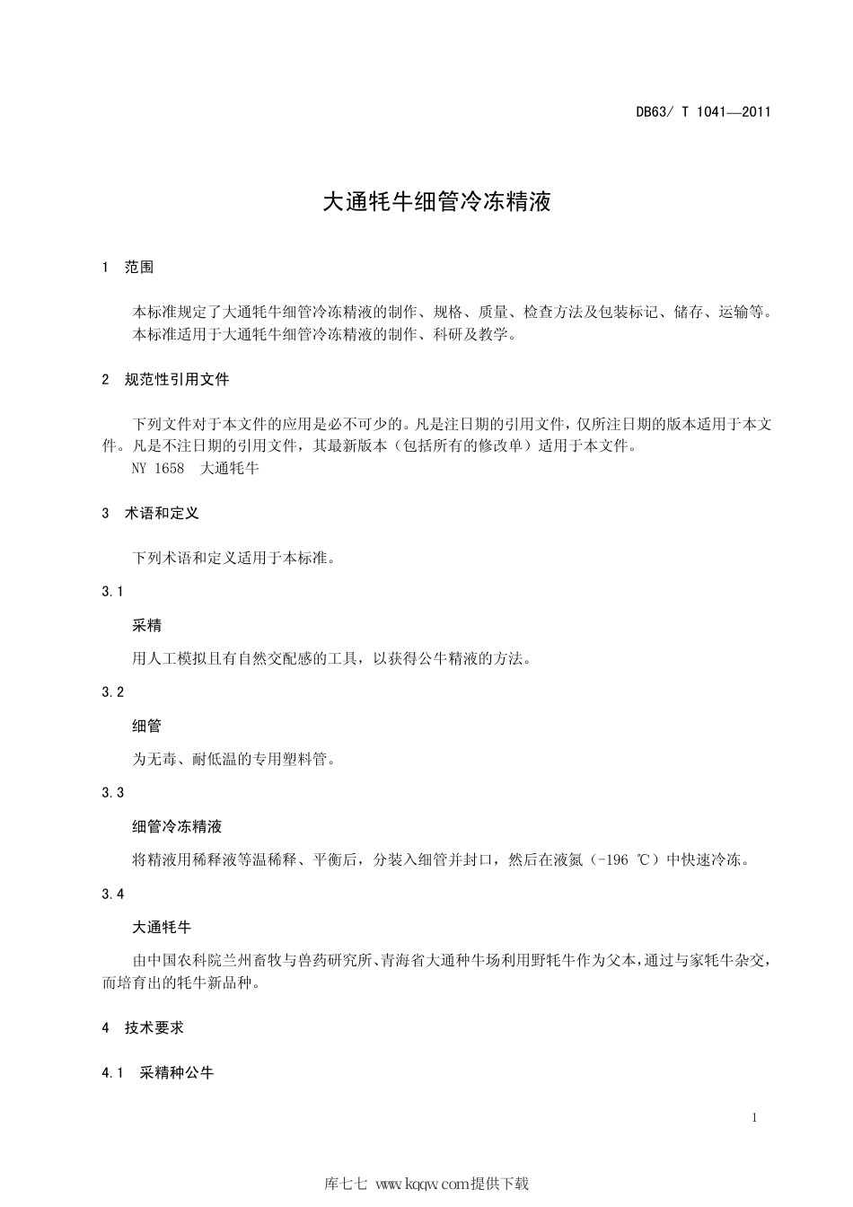 【地方标准】DB63∕T 1041-2011 大通牦牛细管冷冻精液.pdf_第3页