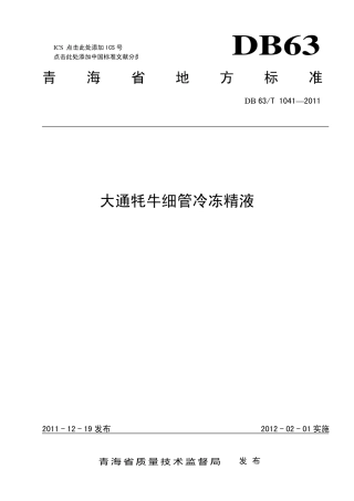 【地方标准】DB63∕T 1041-2011 大通牦牛细管冷冻精液.pdf
