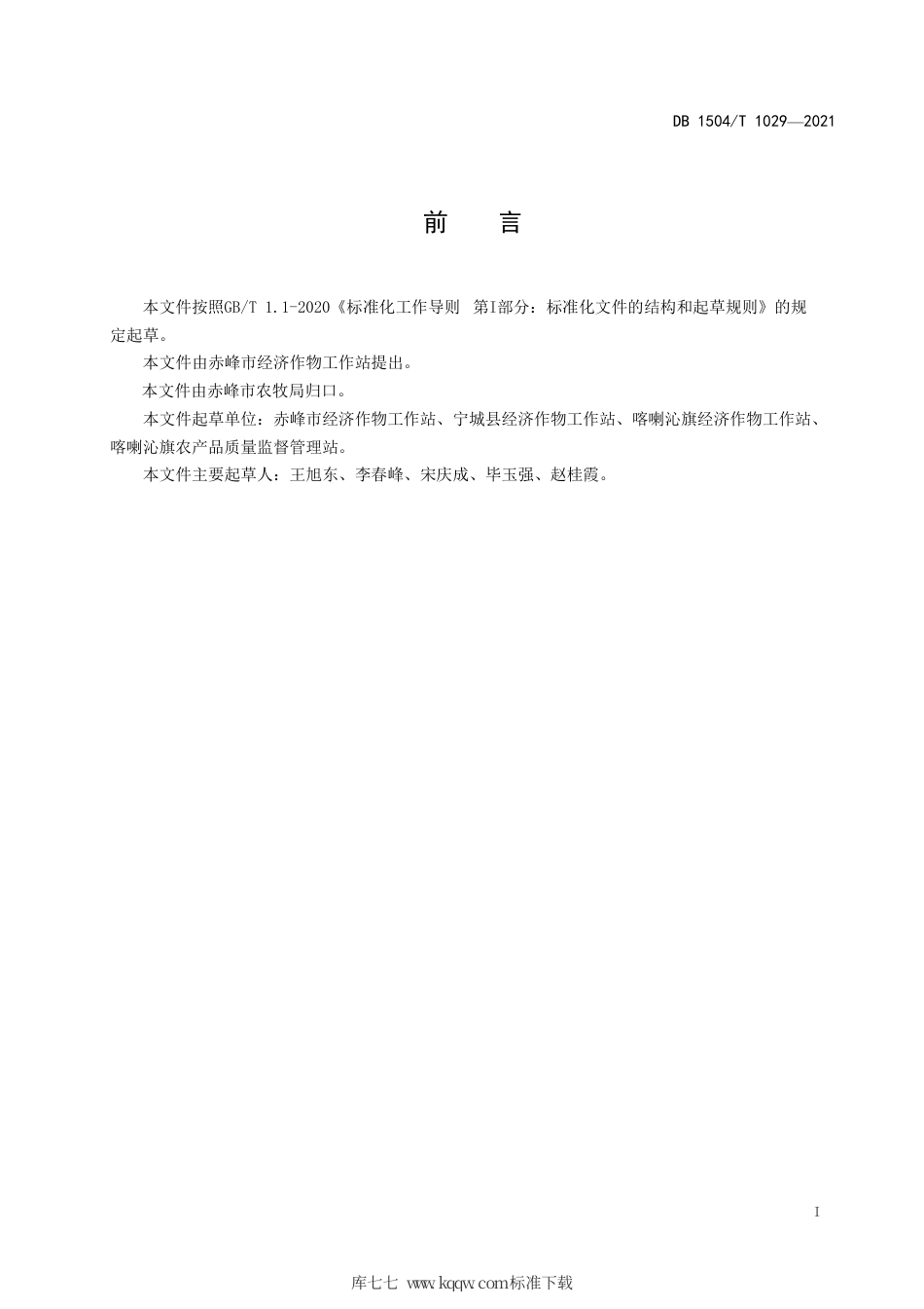 【地方标准】DB1504∕T 1029-2021 日光温室辣椒冬春长茬生产技术规程.pdf_第3页
