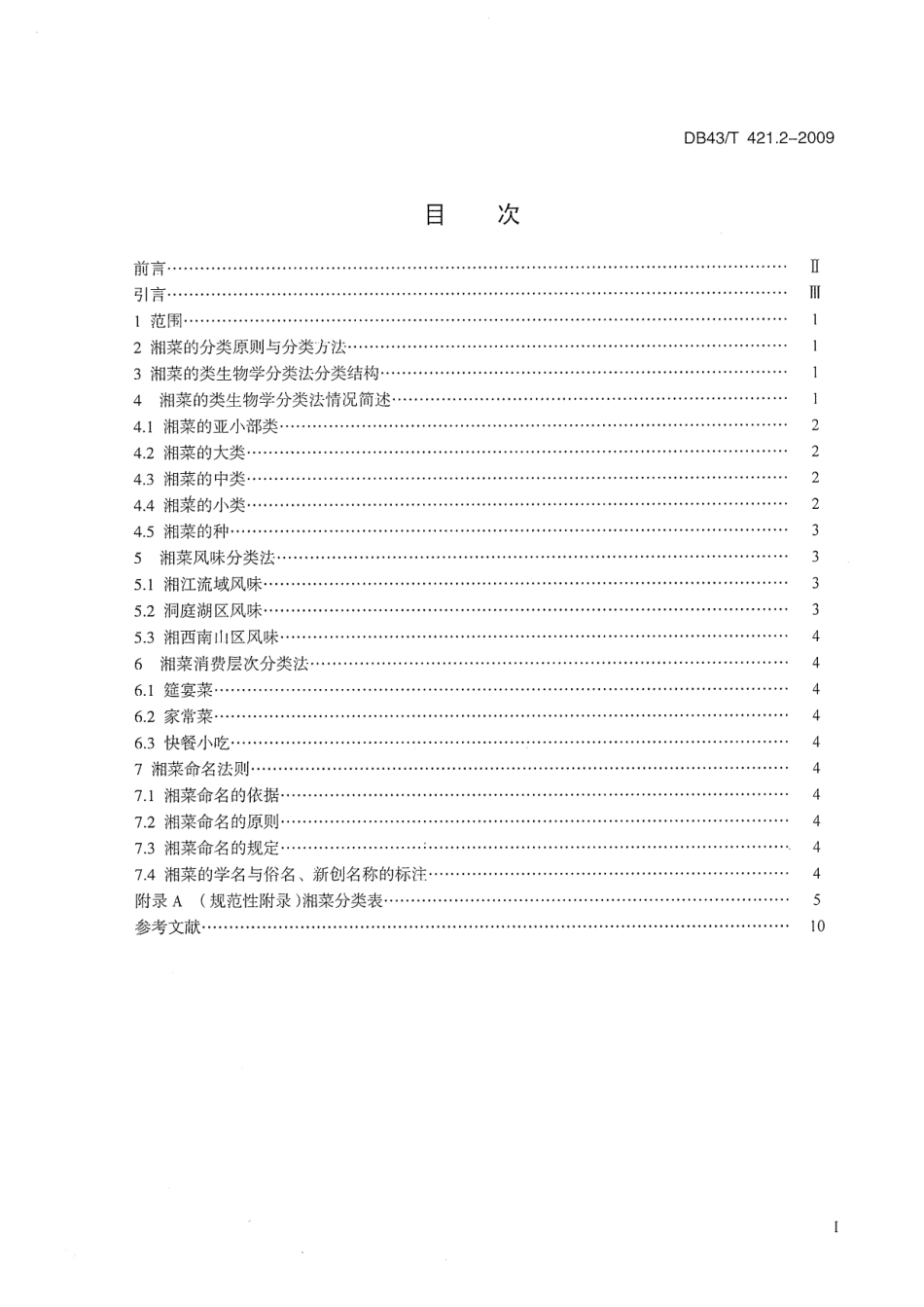 DB43T 421.2-2009 湘菜基本术语、分类与命名 第2部分 湘菜分类与命名.pdf_第2页