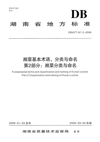 DB43T 421.2-2009 湘菜基本术语、分类与命名 第2部分 湘菜分类与命名.pdf