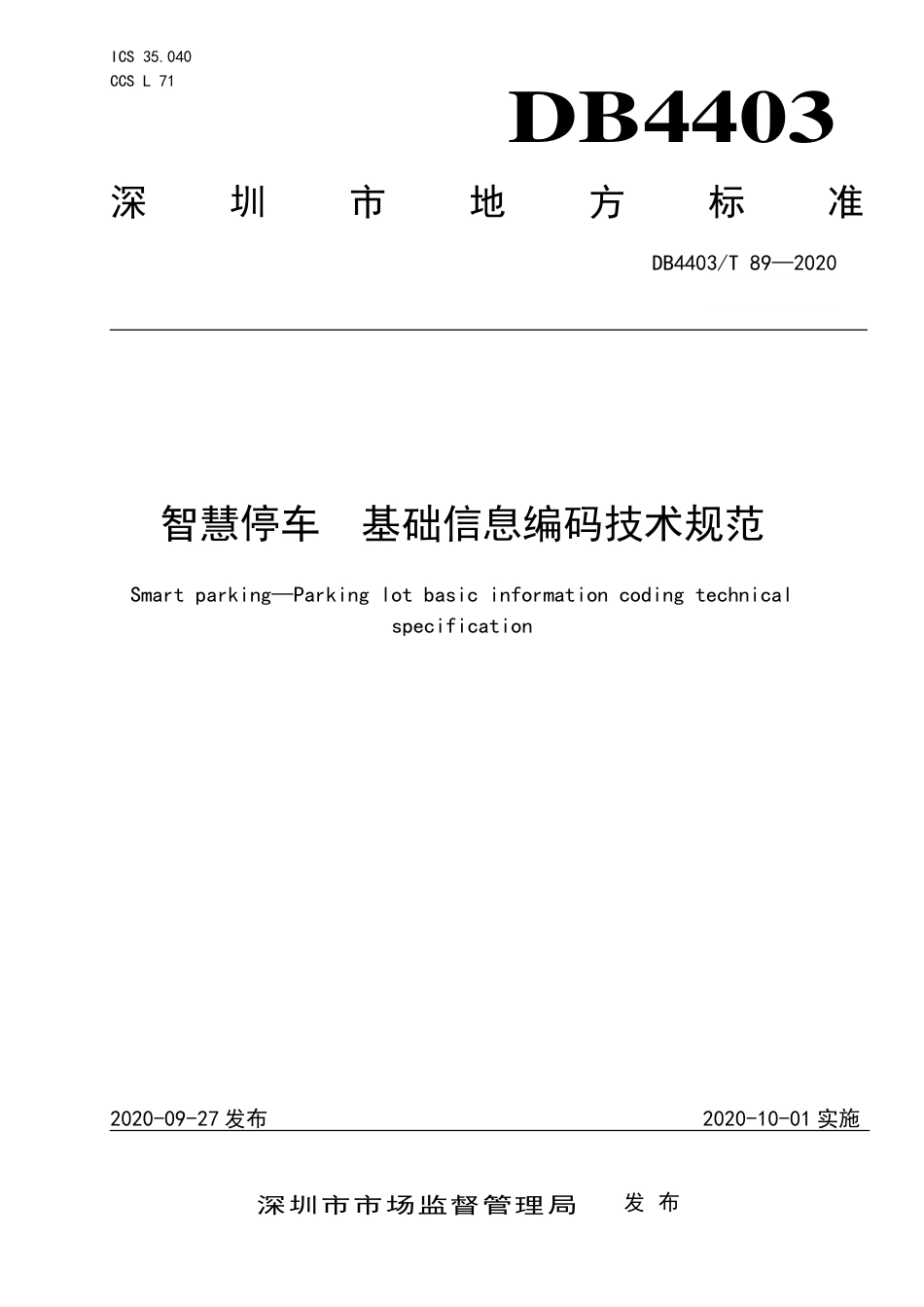 【地方标准】DB4403∕T 89-2020 智慧停车 基础信息编码技术规范.pdf_第1页