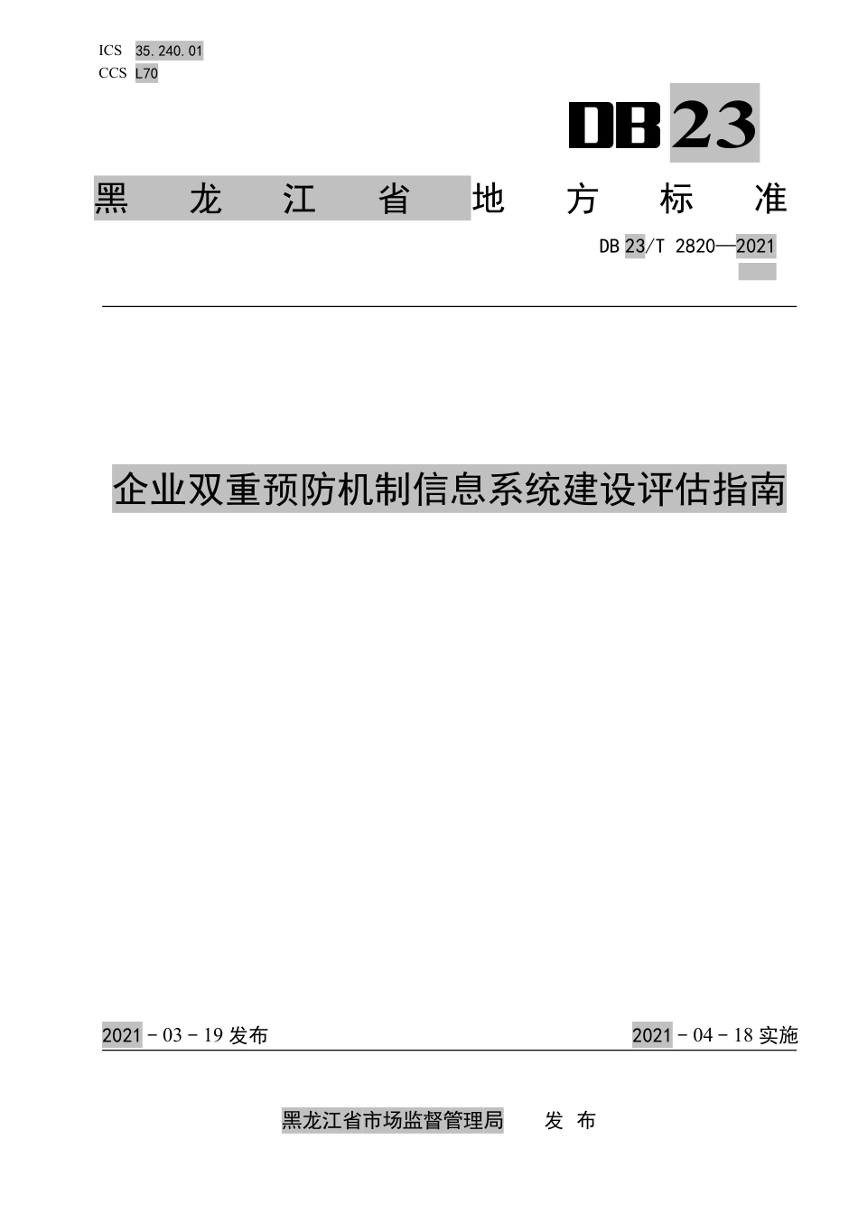 DB23T2820-2021企业双重预防机制信息系统建设评估指南.pdf_第1页