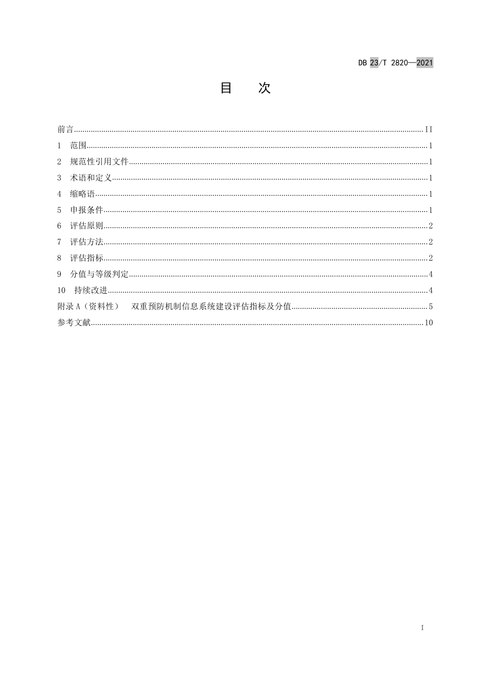 DB23T2820-2021企业双重预防机制信息系统建设评估指南.pdf_第2页