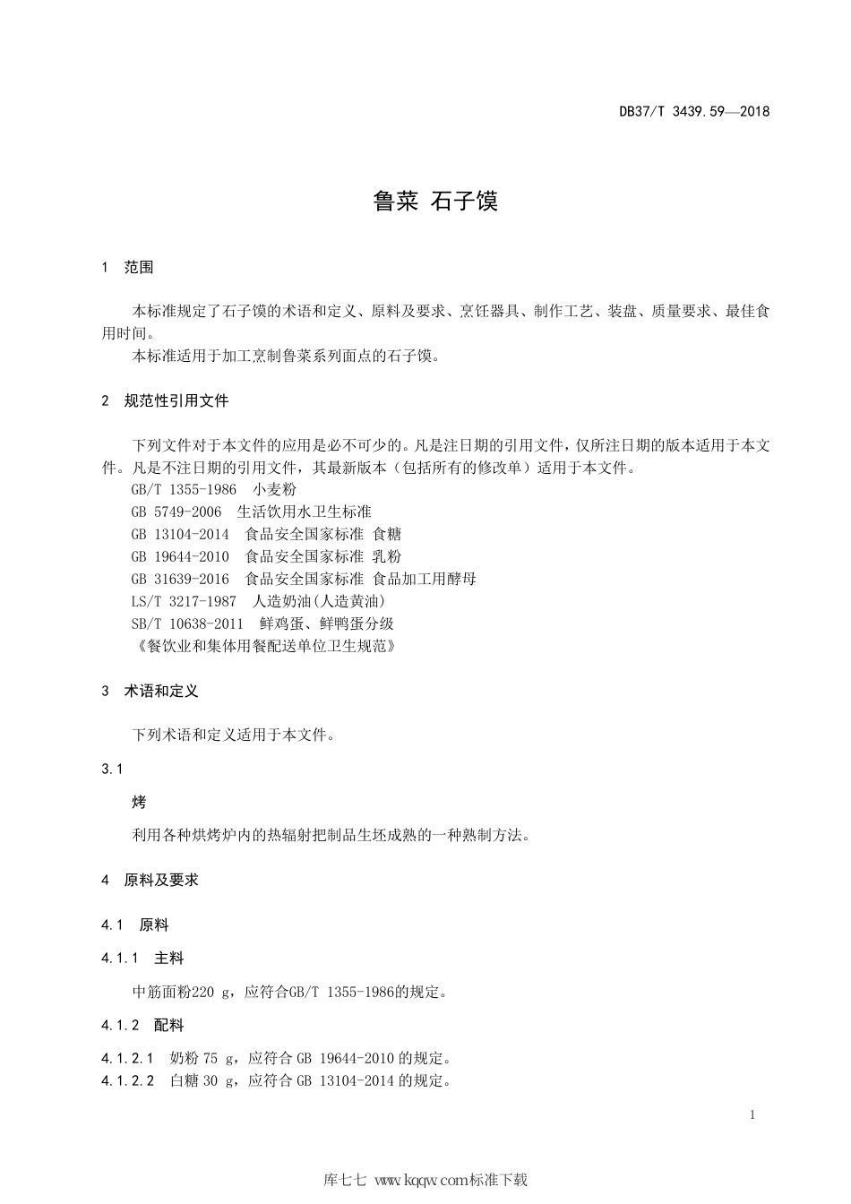 DB37∕T 3439.59-2018 鲁菜 石子馍.pdf_第3页