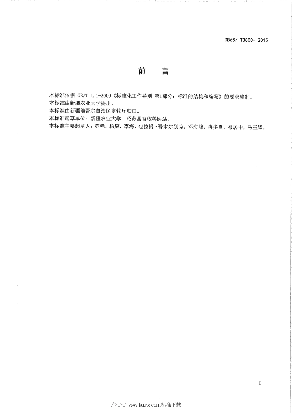 【地方标准】DB65∕T 3800-2015 马流产沙门氏菌微量凝集检验方法.pdf_第2页
