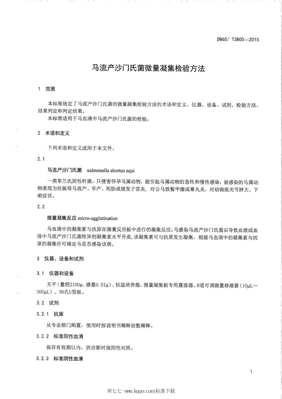【地方标准】DB65∕T 3800-2015 马流产沙门氏菌微量凝集检验方法.pdf_第3页