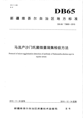 【地方标准】DB65∕T 3800-2015 马流产沙门氏菌微量凝集检验方法.pdf