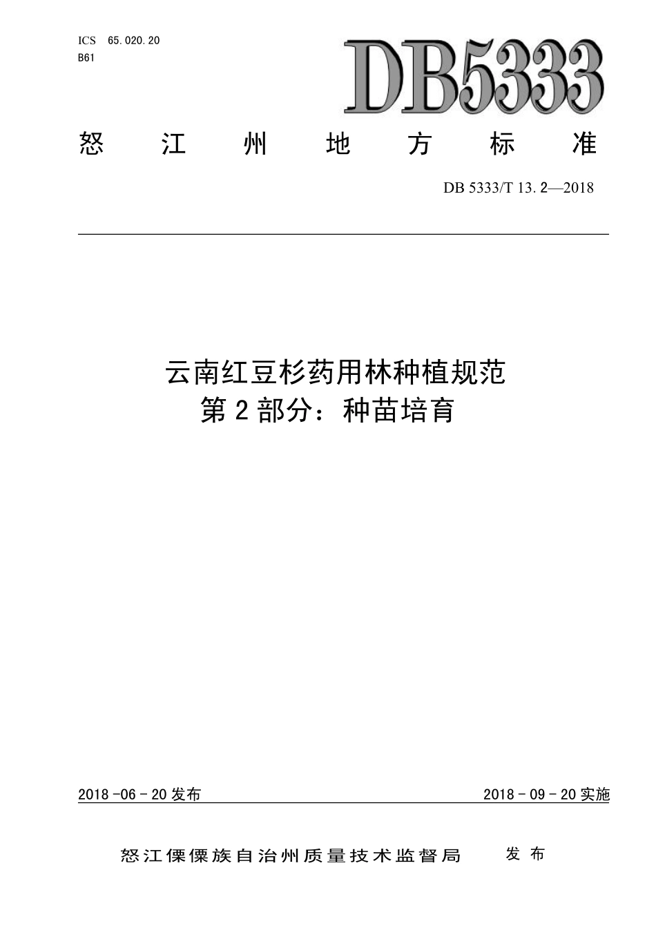 DB5333∕T 13.2-2018 云南红豆杉药用林种植规范 第2部分：种苗培育.pdf_第1页