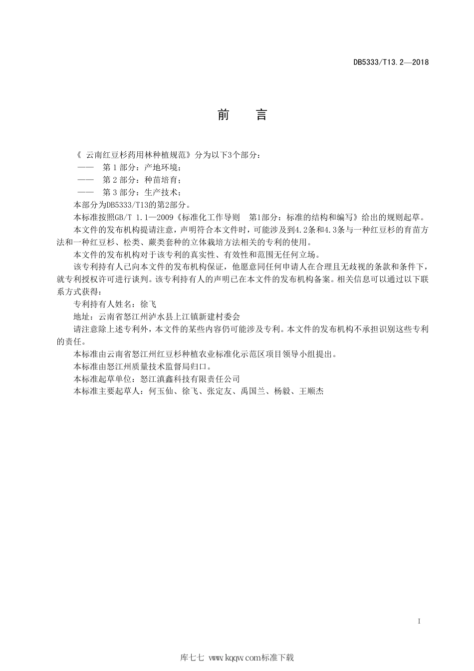 DB5333∕T 13.2-2018 云南红豆杉药用林种植规范 第2部分：种苗培育.pdf_第3页