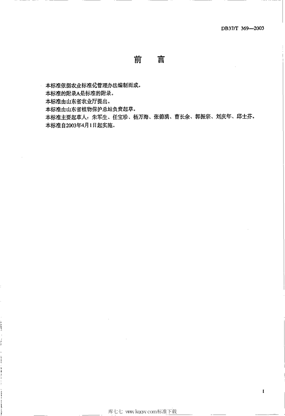 【地方标准】DB37∕T 369-2003 菜粉蝶测报调查规范.pdf_第2页