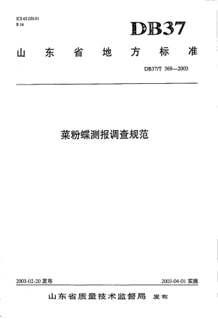 【地方标准】DB37∕T 369-2003 菜粉蝶测报调查规范.pdf
