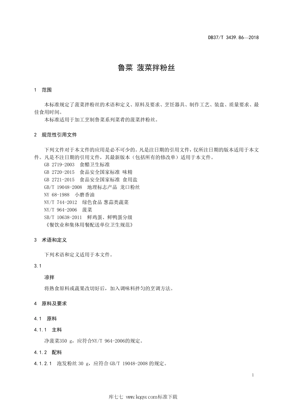 DB37∕T 3439.86-2018 鲁菜 菠菜拌粉丝.pdf_第3页