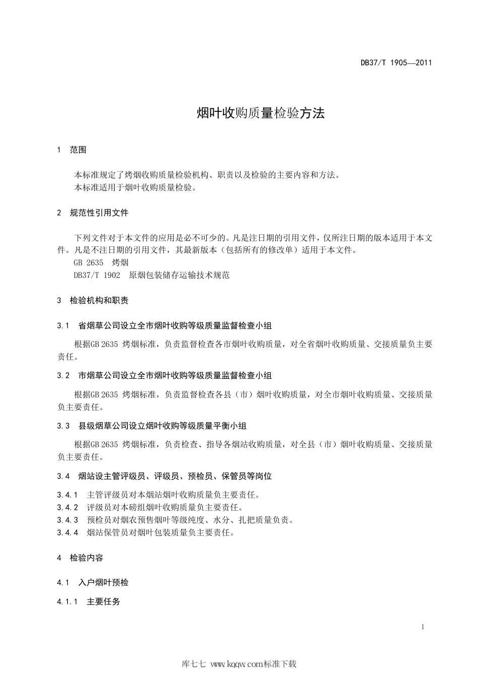 DB37∕T 1905-2011 烟叶收购质量检验方法.pdf_第3页