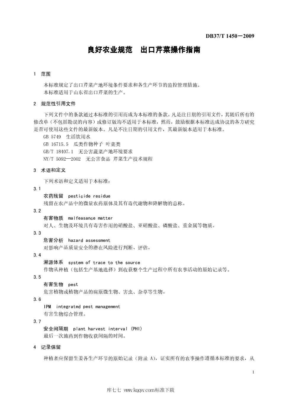 【地方标准】DB37∕T 1450-2009 良好农业规范 出口芹菜操作指南.pdf_第3页