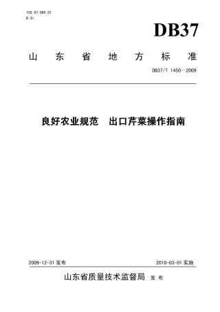 【地方标准】DB37∕T 1450-2009 良好农业规范 出口芹菜操作指南.pdf