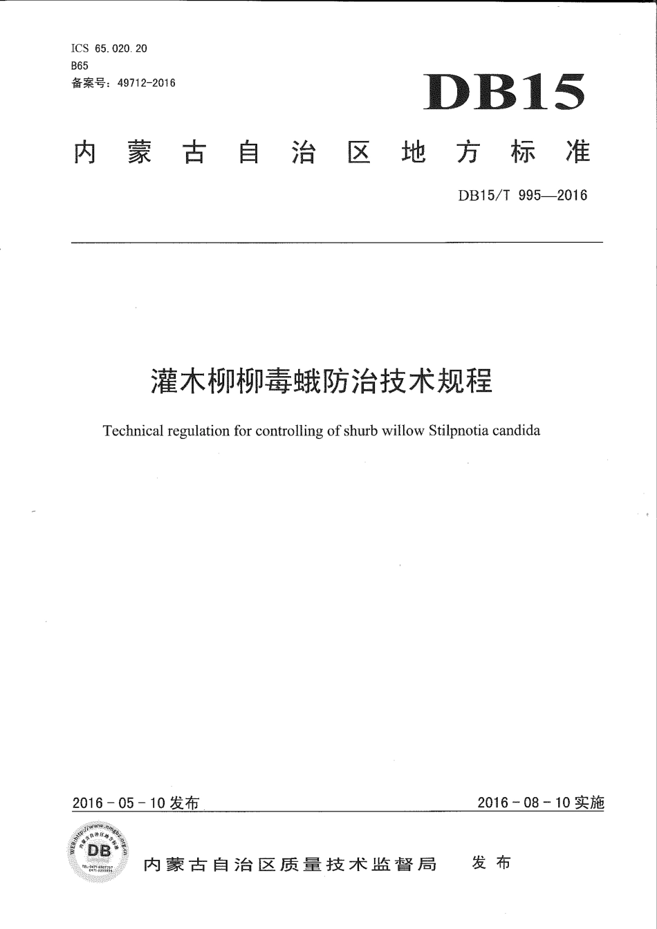DB15∕T 995-2016 灌木柳柳毒蛾防治技术规程.pdf_第1页