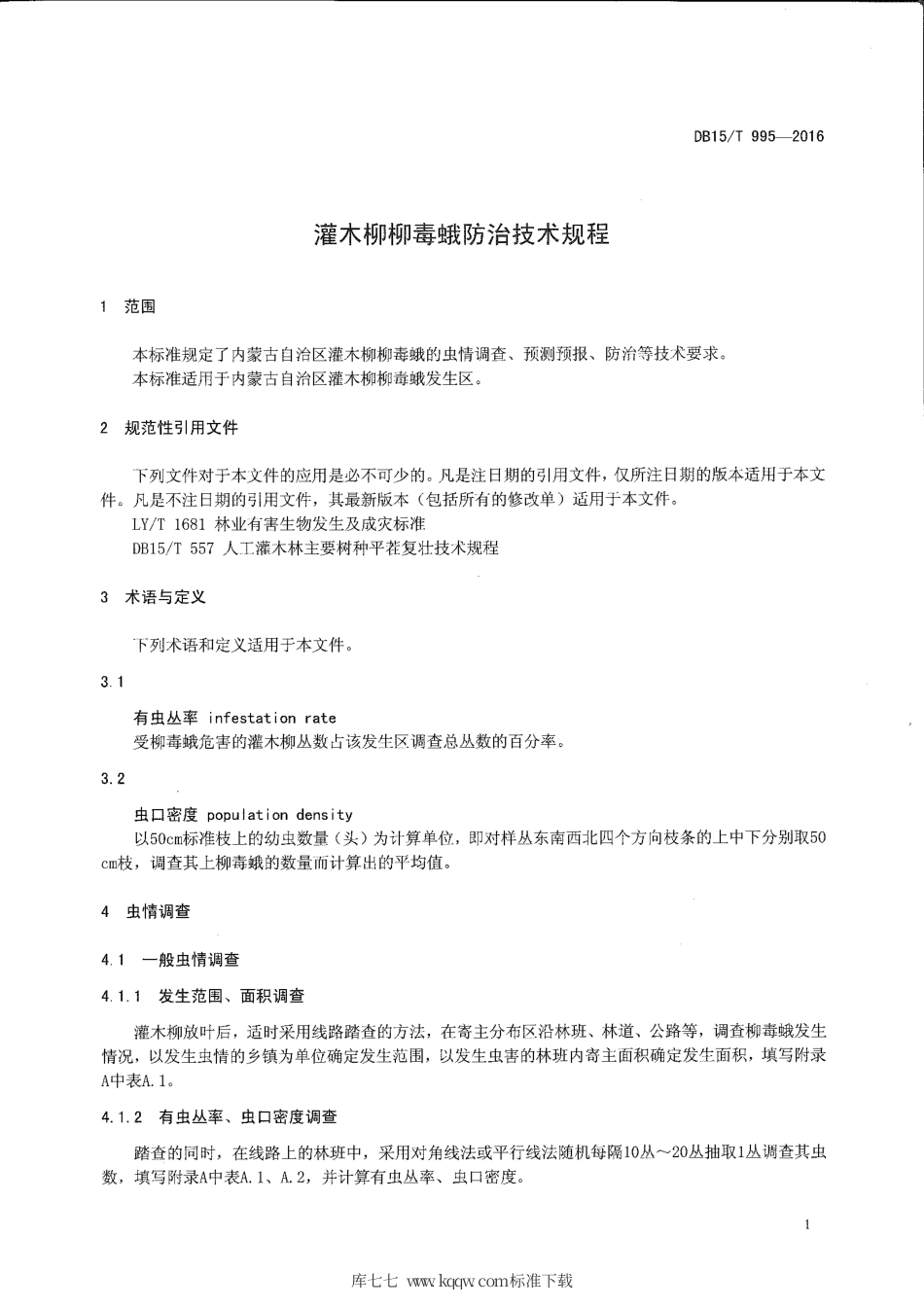 DB15∕T 995-2016 灌木柳柳毒蛾防治技术规程.pdf_第3页