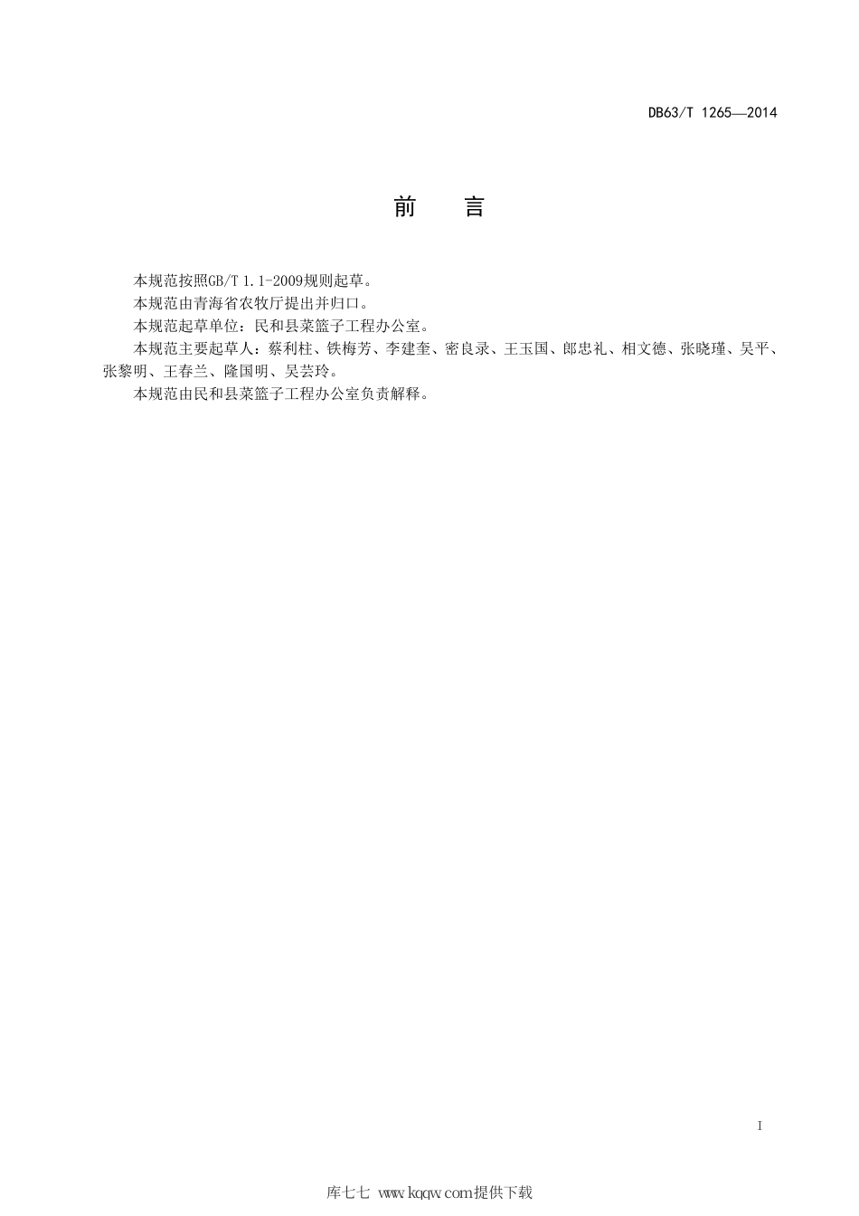 【地方标准】DB63∕T 1265-2014 日光温室香瓜茄栽培技术规范.pdf_第2页