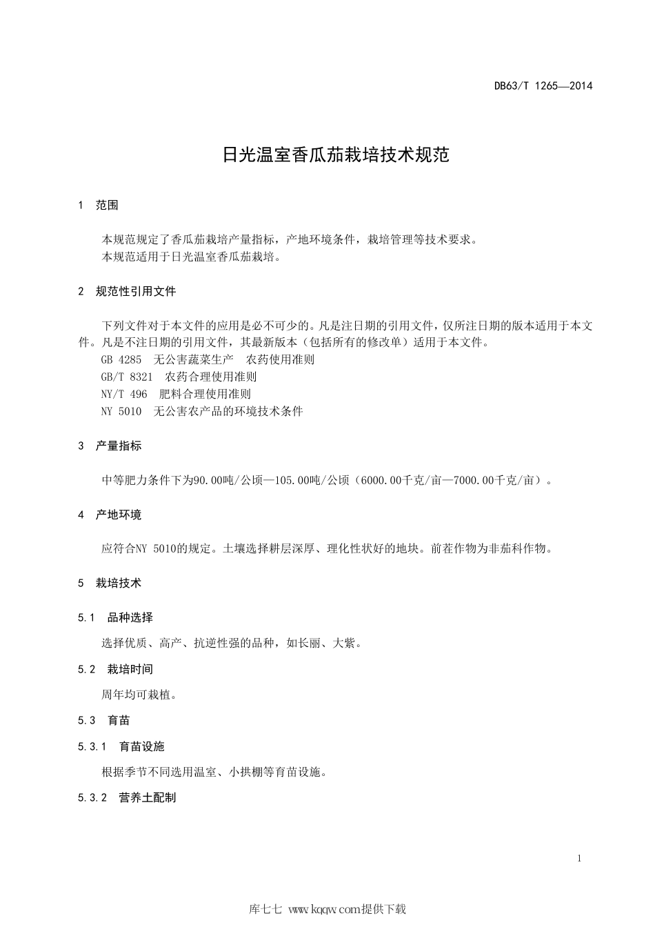 【地方标准】DB63∕T 1265-2014 日光温室香瓜茄栽培技术规范.pdf_第3页