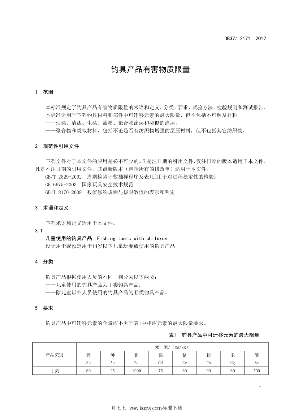 DB37∕T 2171-2012 钓具产品有害物质限量.pdf_第3页