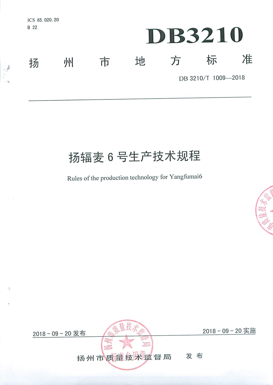 【地方标准】DB3210∕T 1009-2018 扬辐麦6号生产技术规程.pdf_第1页