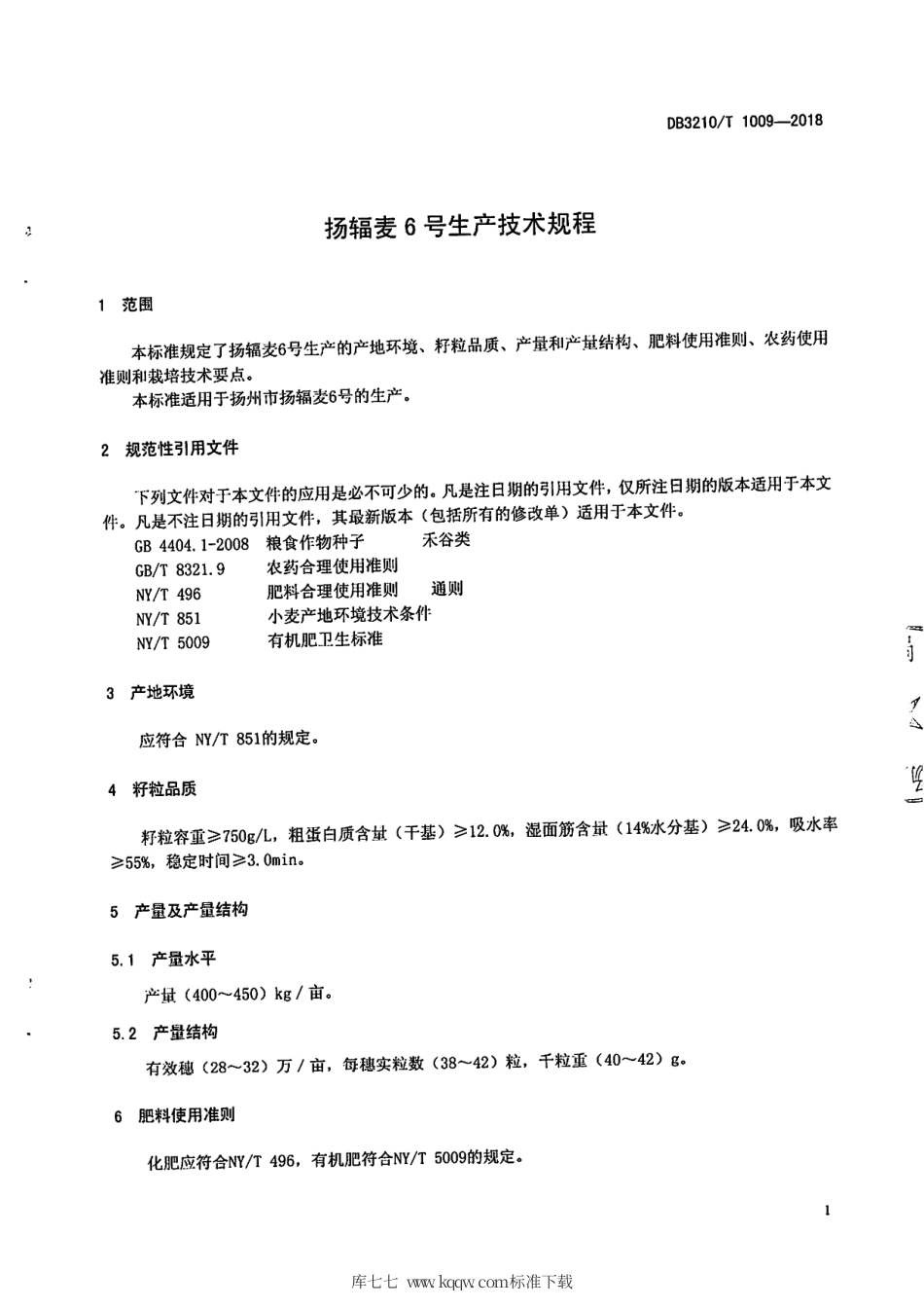 【地方标准】DB3210∕T 1009-2018 扬辐麦6号生产技术规程.pdf_第3页