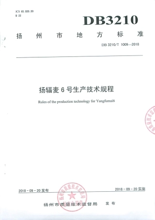 【地方标准】DB3210∕T 1009-2018 扬辐麦6号生产技术规程.pdf