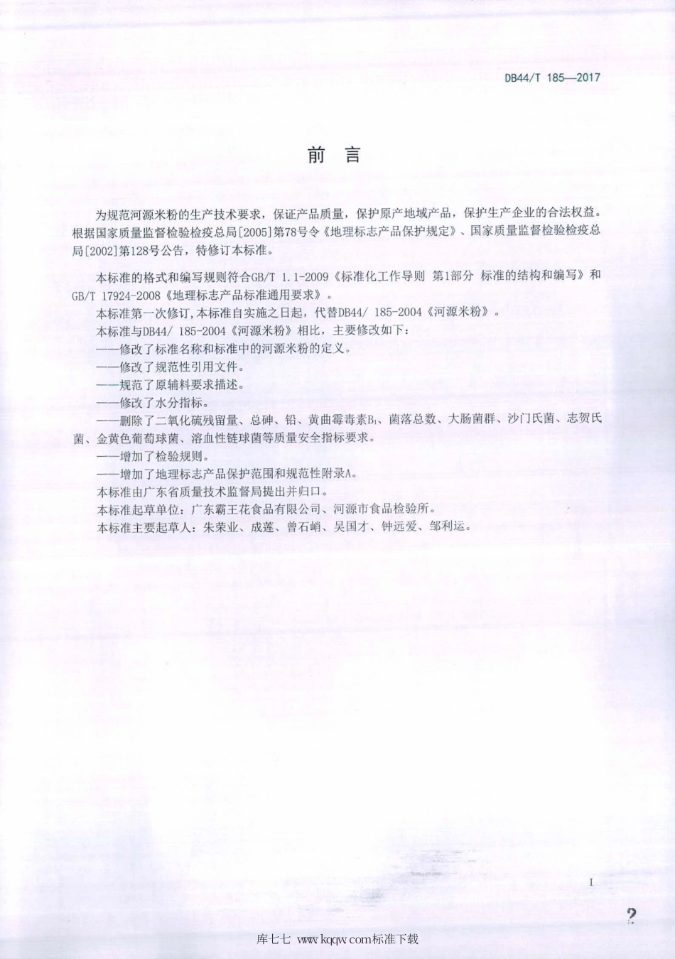 DB44∕T 185-2017 地理标志产品 河源米粉.pdf_第2页