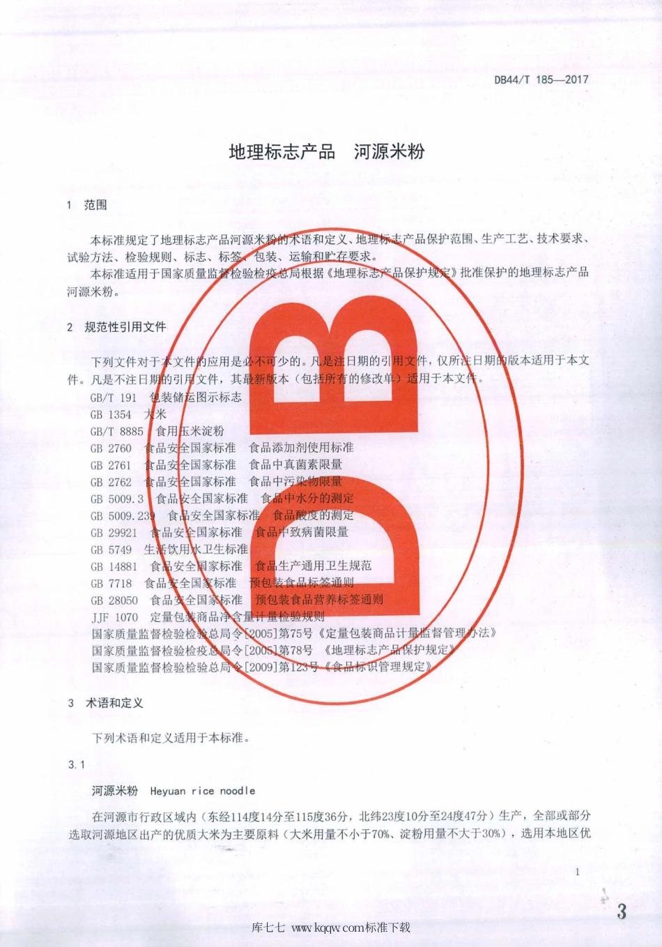 DB44∕T 185-2017 地理标志产品 河源米粉.pdf_第3页