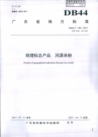 DB44∕T 185-2017 地理标志产品 河源米粉.pdf