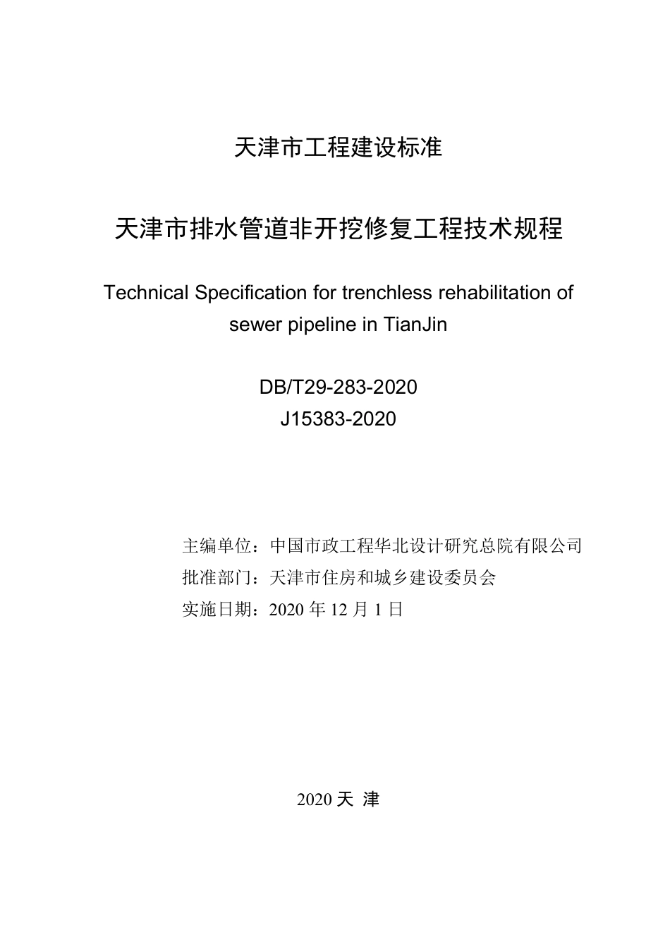 【地方标准】DB∕T 29-283-2020 天津市排水管道非开挖修复工程技术规程.pdf_第2页