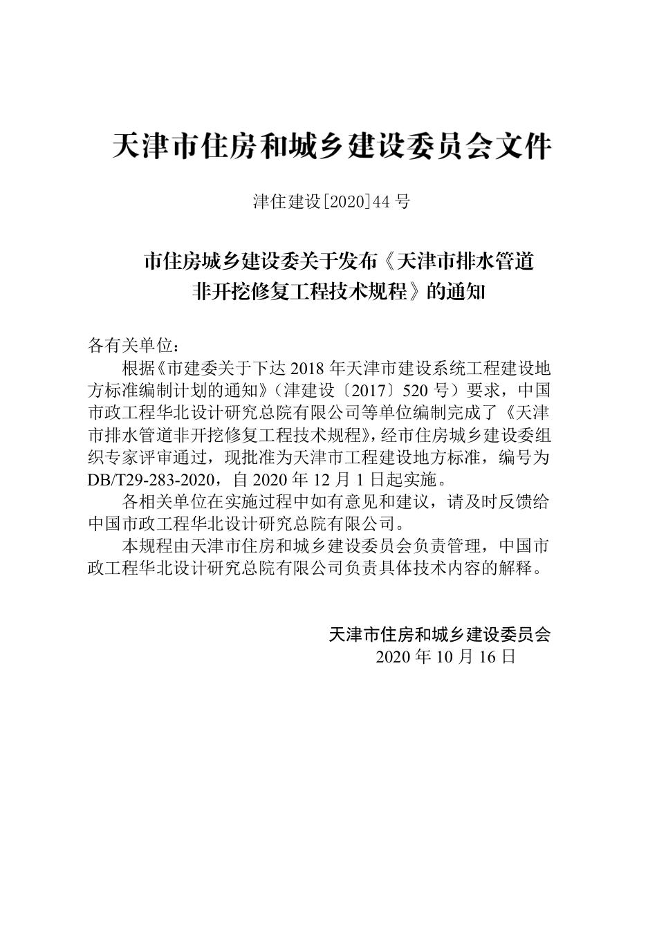【地方标准】DB∕T 29-283-2020 天津市排水管道非开挖修复工程技术规程.pdf_第3页