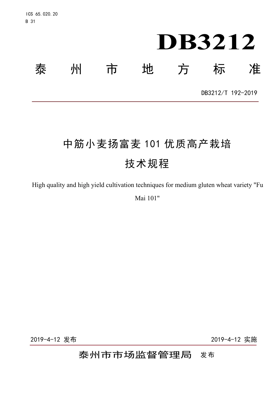 【地方标准】DB3212∕T 192-2019 中筋小麦扬富麦101优质高产栽培技术规程.pdf_第1页