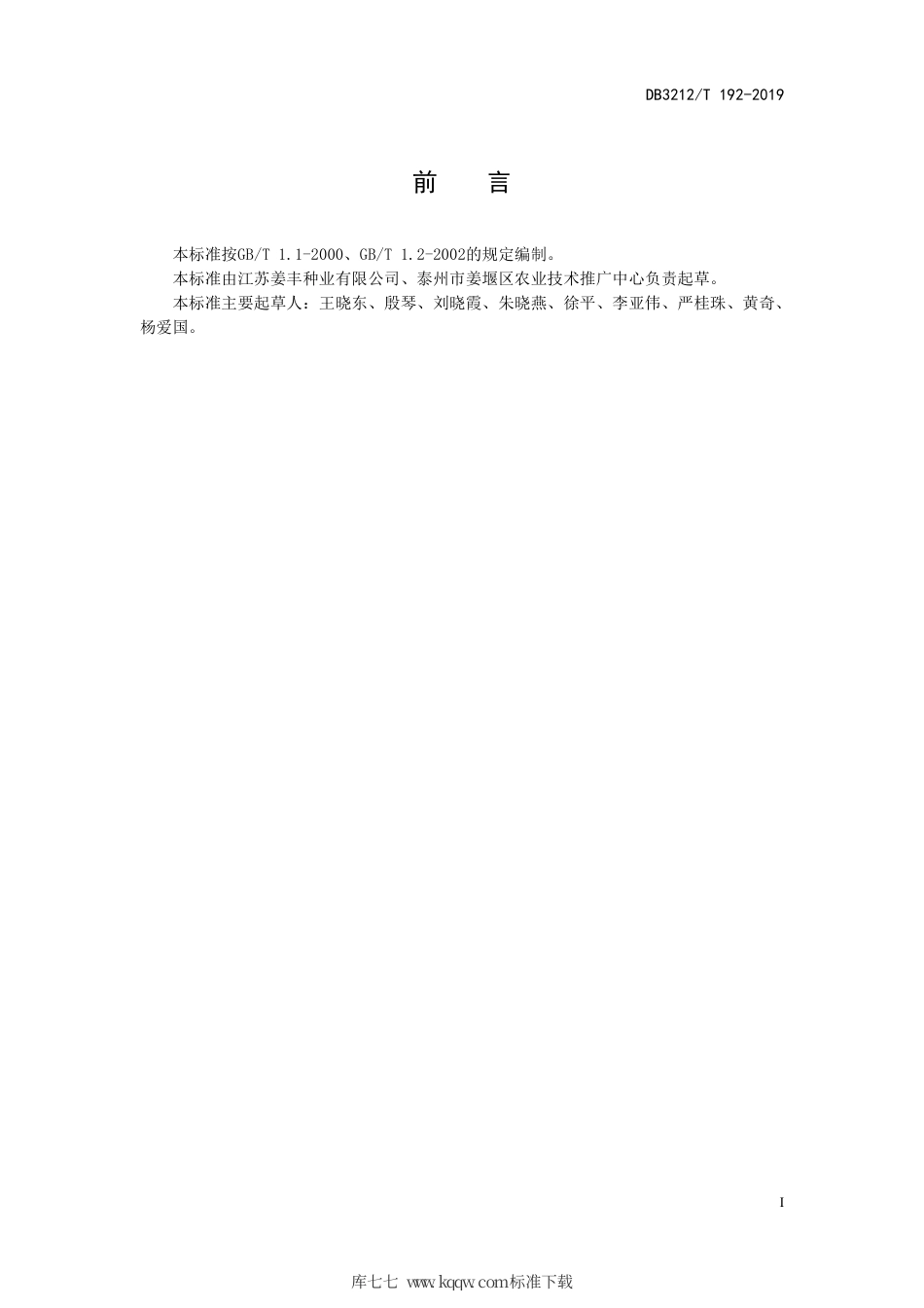 【地方标准】DB3212∕T 192-2019 中筋小麦扬富麦101优质高产栽培技术规程.pdf_第3页