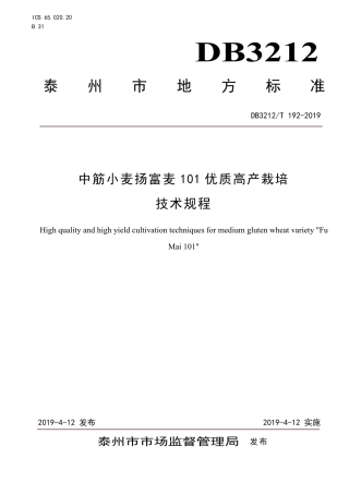 【地方标准】DB3212∕T 192-2019 中筋小麦扬富麦101优质高产栽培技术规程.pdf