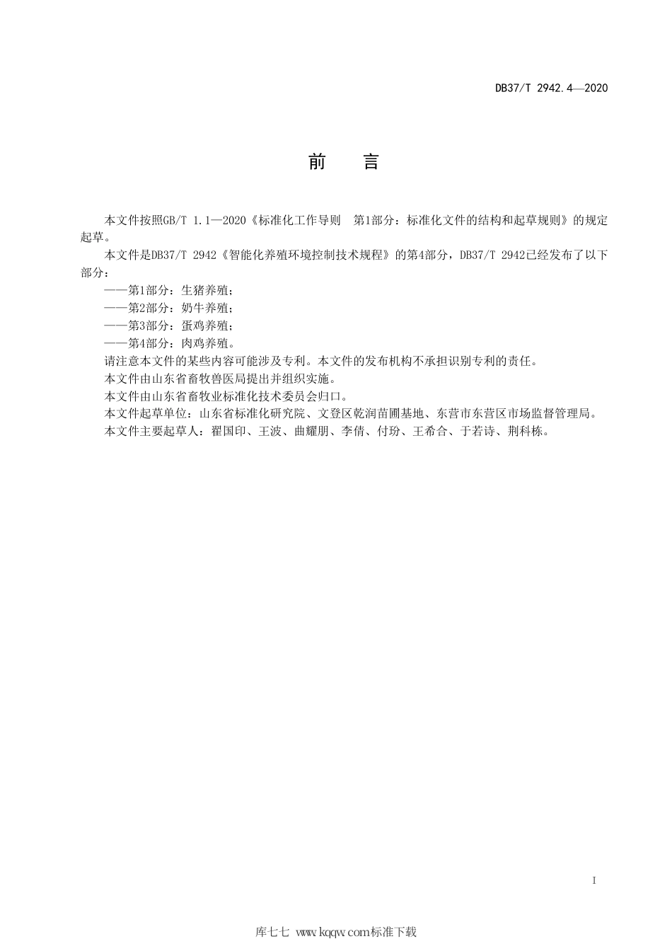 DB37∕T 2942.4-2020 智能化养殖环境控制技术规程 第4部分：肉鸡养殖.pdf_第2页