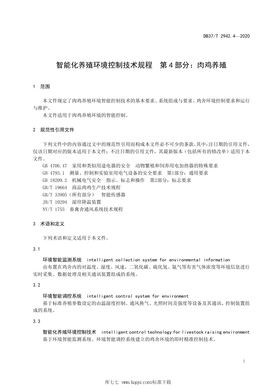 DB37∕T 2942.4-2020 智能化养殖环境控制技术规程 第4部分：肉鸡养殖.pdf_第3页
