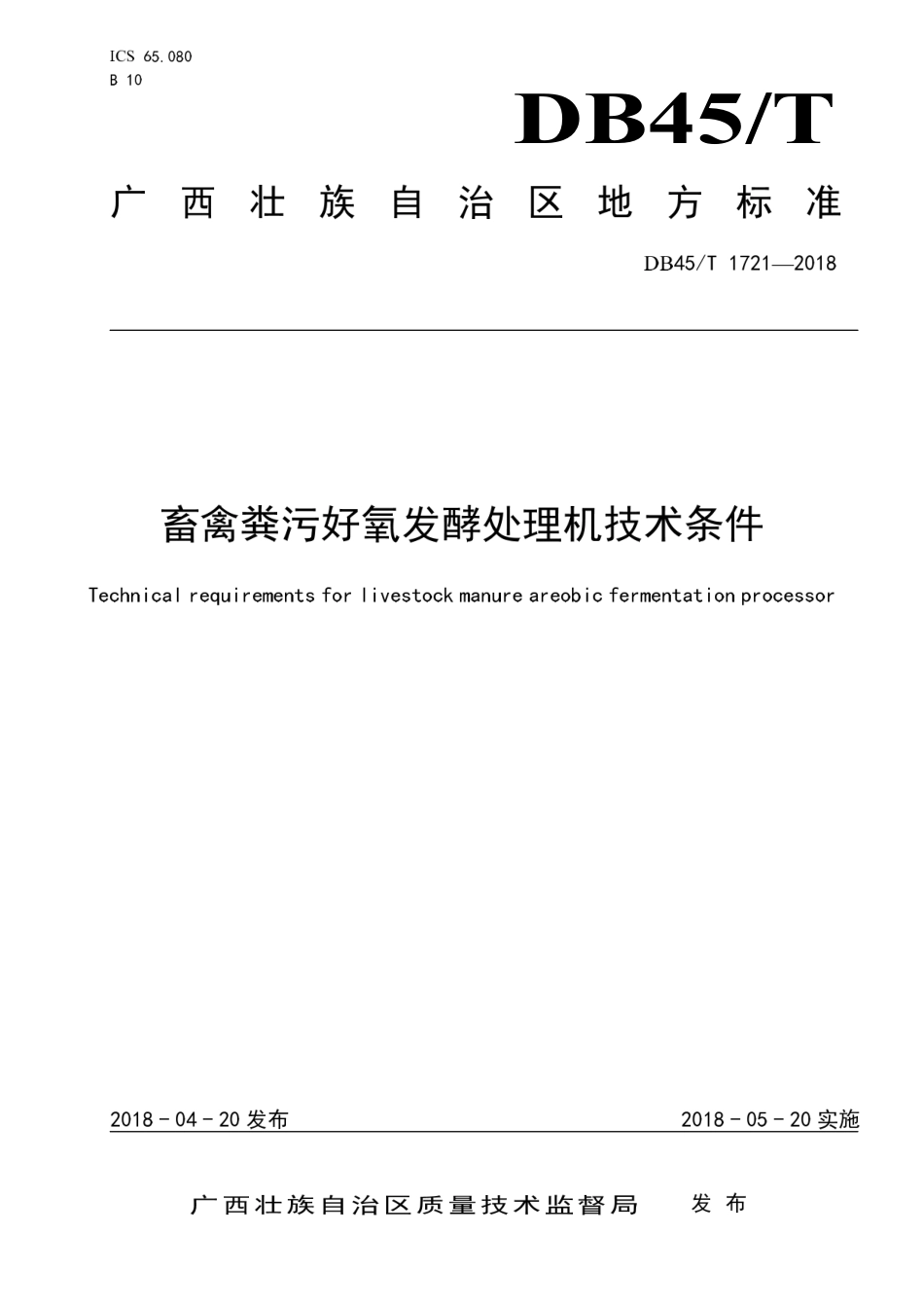 【地方标准】DB45∕T 1721-2018 畜禽粪污好氧发酵处理机技术条件.pdf_第1页