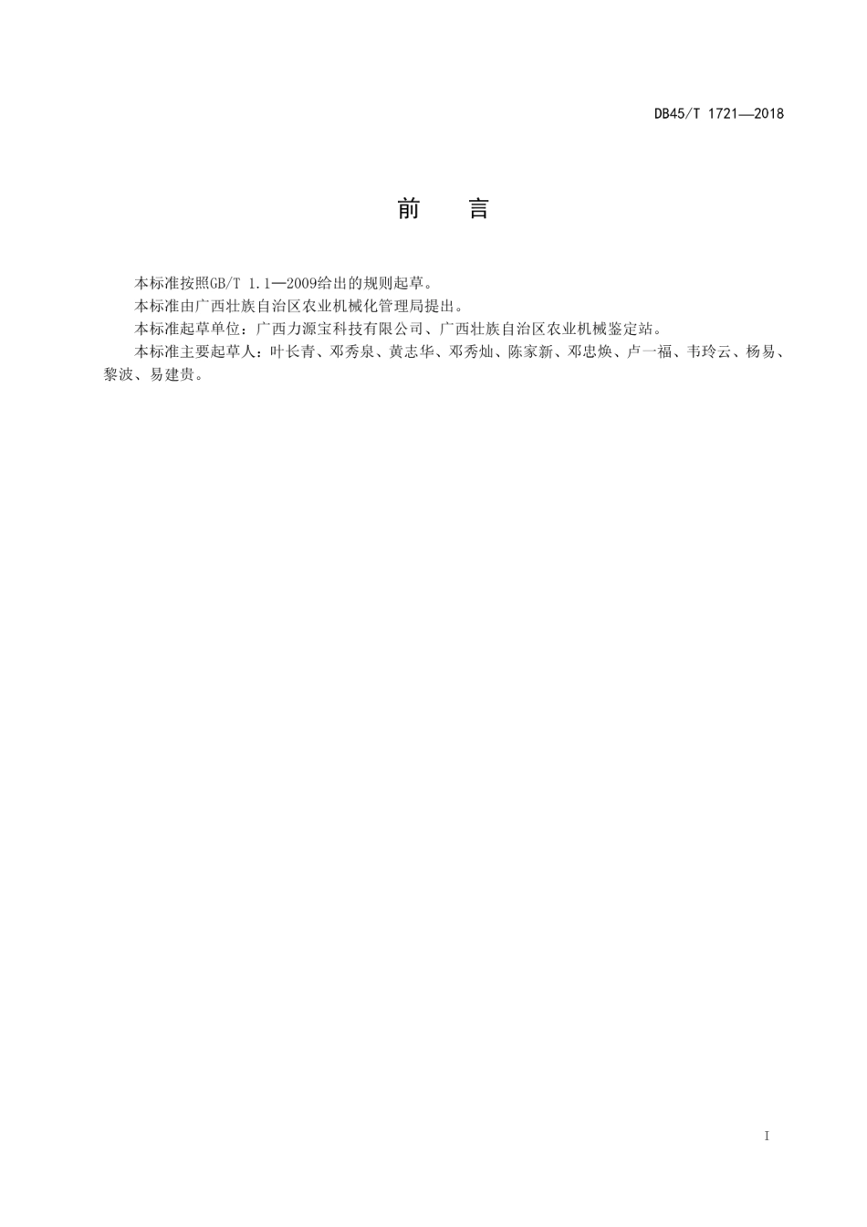 【地方标准】DB45∕T 1721-2018 畜禽粪污好氧发酵处理机技术条件.pdf_第3页