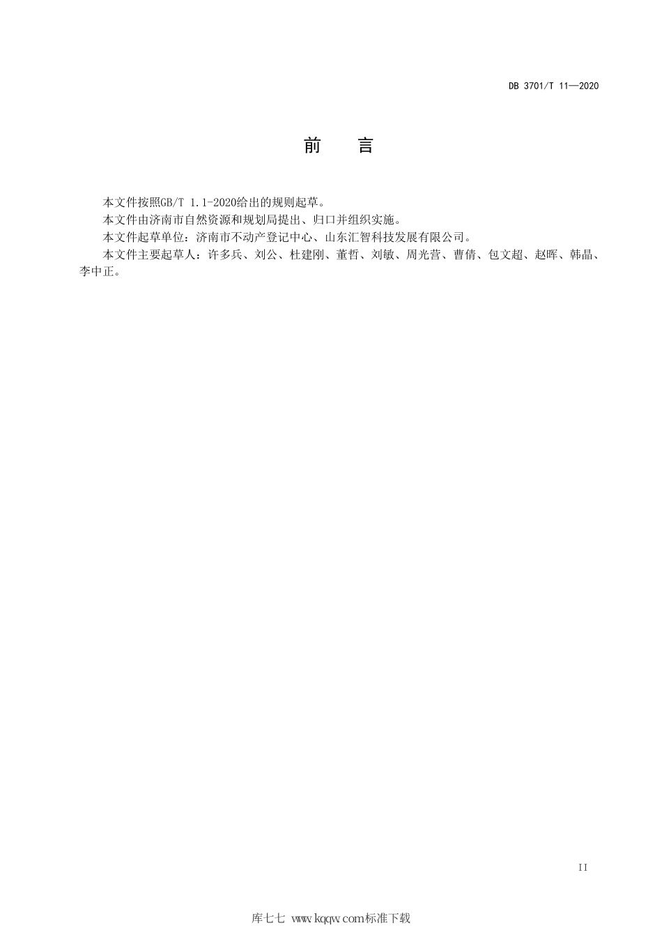 DB3701∕T 11-2020 不动产抵押登记数据接口规范.pdf_第3页